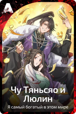Чу Тяньсяо и Люлин