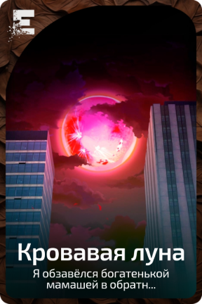 Кровавая луна