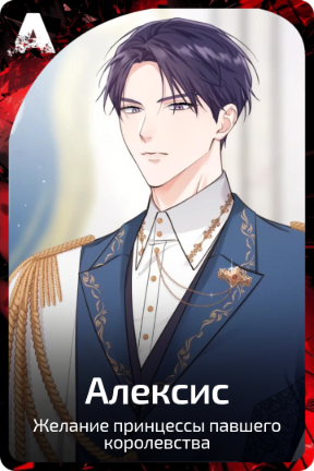 Алексис