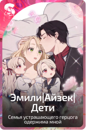 Эмили|Айзек|Дети