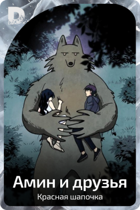 Амин и друзья