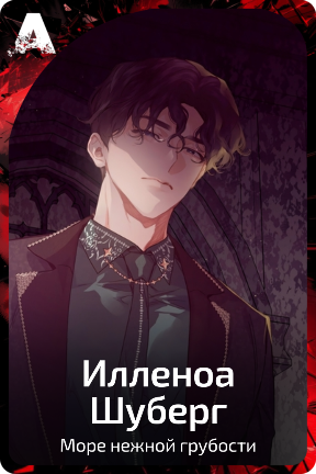 Илленоа Шуберг
