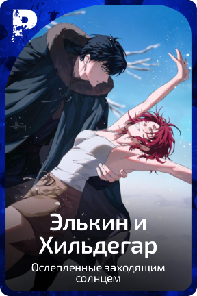 Элькин и Хильдегар