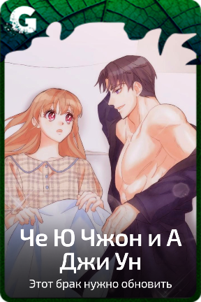 Че Ю Чжон и А Джи Ун
