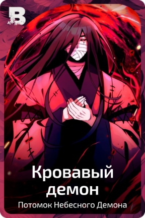 Кровавый демон