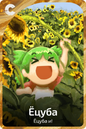 Ёцуба