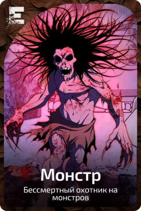 Монстр