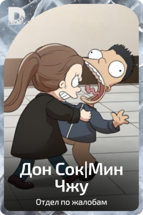 Дон Сок|Мин Чжу