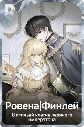 Ровена|Финлей