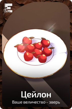 Цейлон