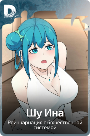 Шу Ина