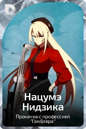 Нацумэ Нидзика