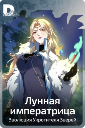 Лунная императрица