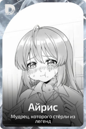 Айрис