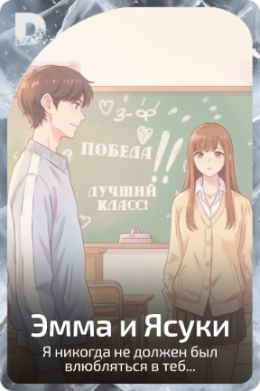 Эмма и Ясуки