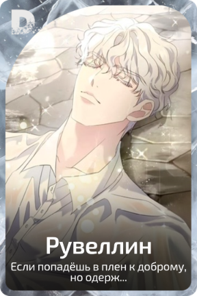 Рувеллин