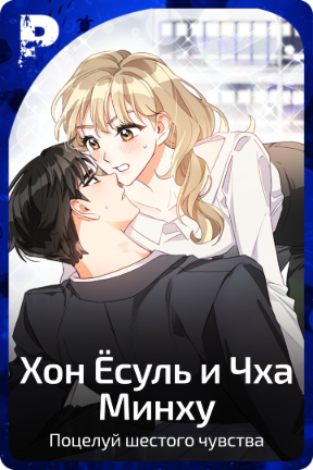 Хон Ёсуль и Чха Минху