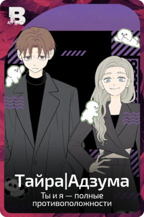 Тайра|Адзума