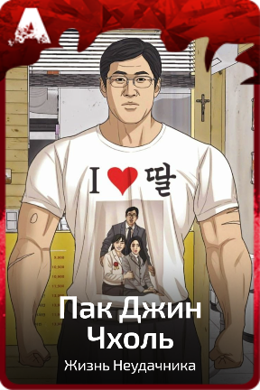 Пак Джин Чхоль