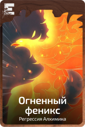 Огненный феникс