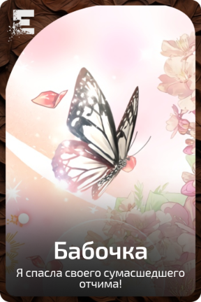 Бабочка