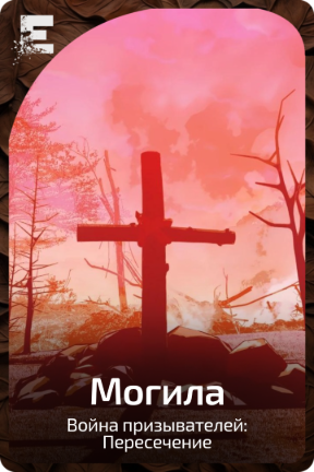 Могила