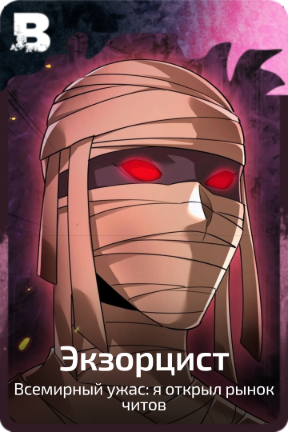 Экзорцист