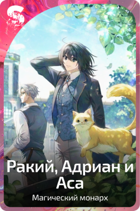 Ракий, Адриан и Аса