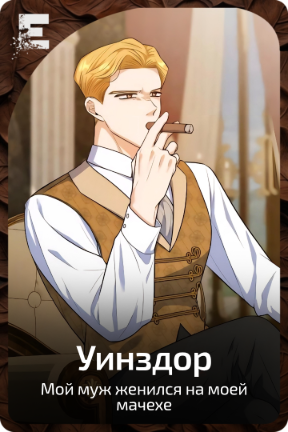Уинздор