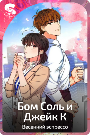 Бом Соль и Джейк К