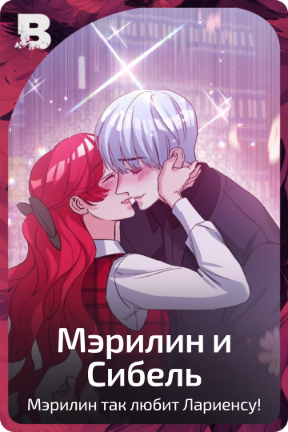 Мэрилин и Сибель