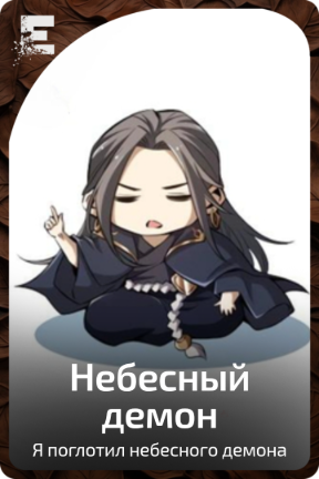 Небесный демон