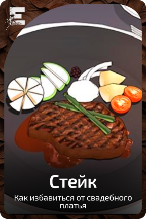 Стейк
