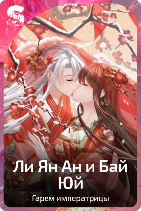 Ли Ян Ан и Бай Юй