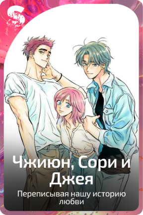 Чжиюн, Сори и Джея