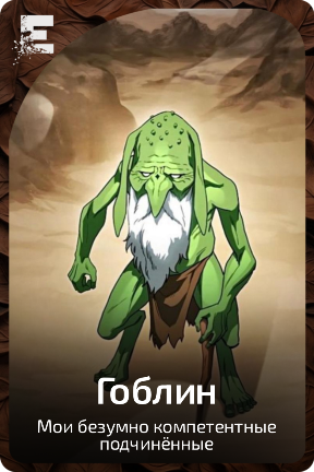 Гоблин