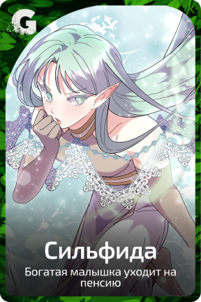 Сильфида