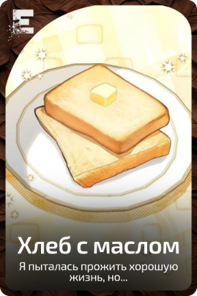 Хлеб с маслом
