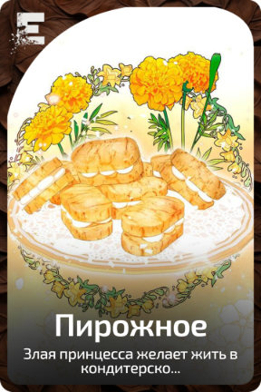 Пирожное