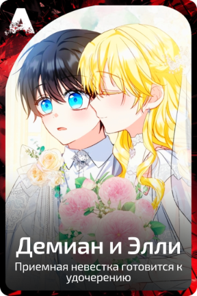 Демиан и Элли