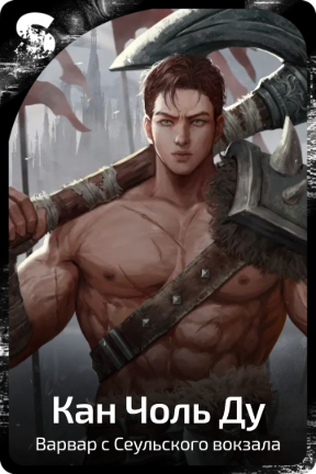 Кан Чоль Ду