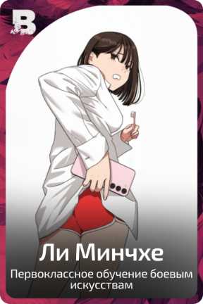 Ли Минчхе