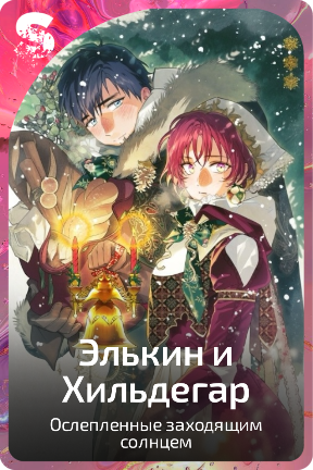 Элькин и Хильдегар