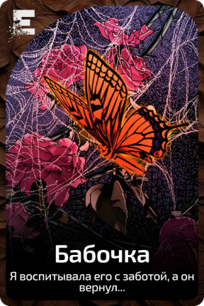 Бабочка