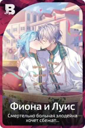 Фиона и Луис