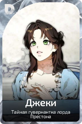 Джеки