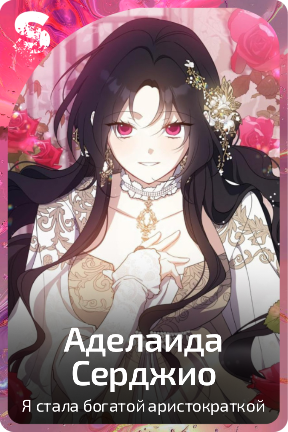 Аделаида Серджио