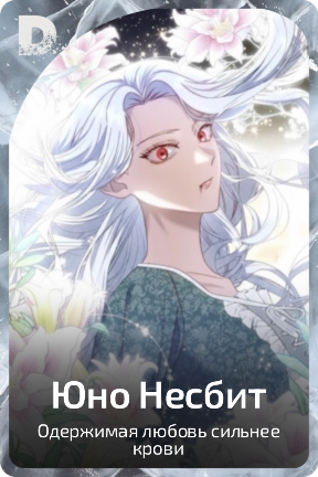 Юно Несбит