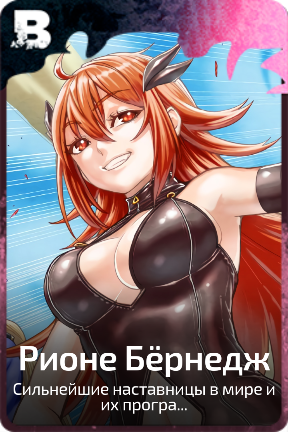 Рионе Бëрнедж