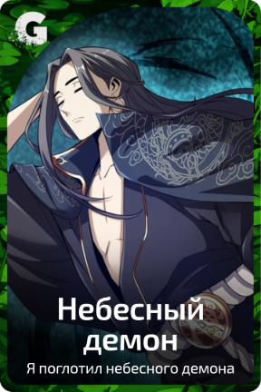 Небесный демон
